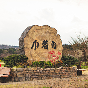 巾着田ウェルカムガーデンモニュメント